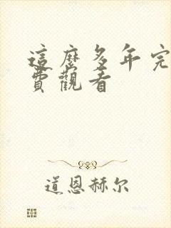 这么多年完整免费观看