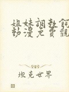姐妹调教饲养者动漫免费观看