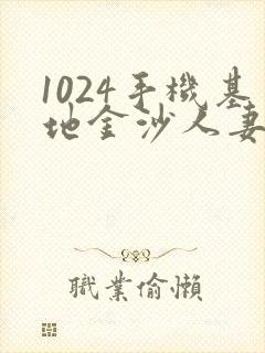 1024手机基地金沙人妻