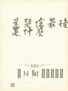 叶楚伧最后结局是什么