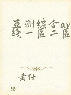 亚洲综合av在线一区二区封面