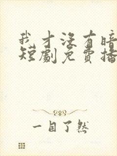 我才没有暗恋你短剧免费播放