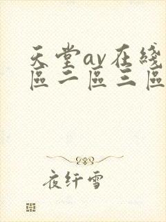 天堂av在线一区二区三区封面