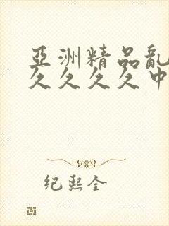 亚洲精品乱码久久久久久中文字幕封面