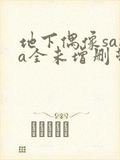 地下偶像sana全未增删带翻译