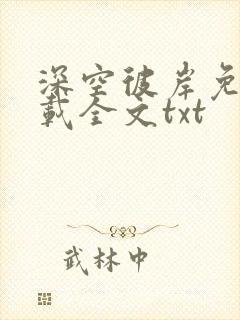 深空彼岸免费下载全文txt