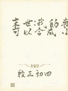 末世:我的丧尸可以合成 小说