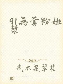91无套粉嫩白浆