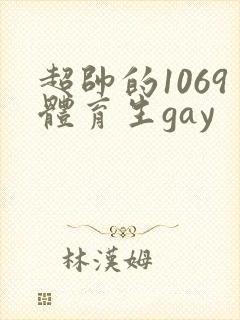 超帅的1069体育生gay