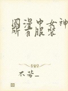 国漫中女神去掉所有服装