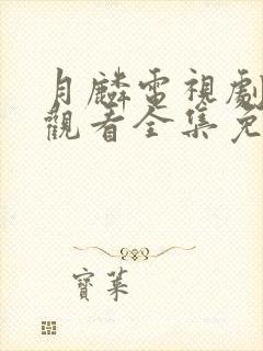 月麟电视剧在线观看全集免费播放