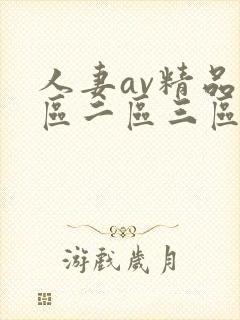 人妻av精品一区二区三区