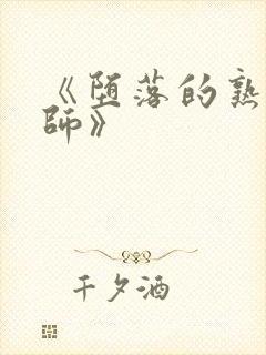 《堕落的熟女教师》封面