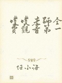 噗噗老师全集免费观看第一季动漫