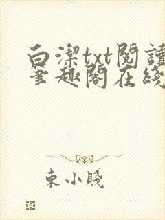 白洁txt阅读笔趣阁在线阅读小说