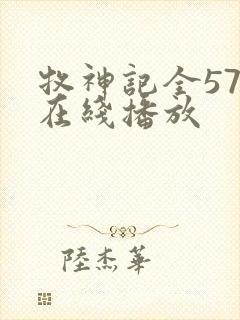 牧神记全57集在线播放