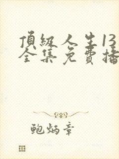 顶级人生13集全集免费播放封面