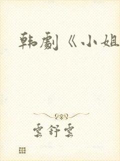 韩剧《小姐姐》