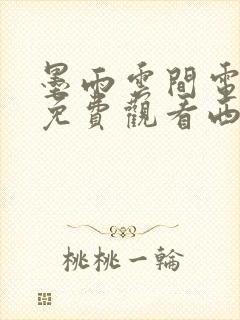 墨雨云间电视剧免费观看西瓜影院封面