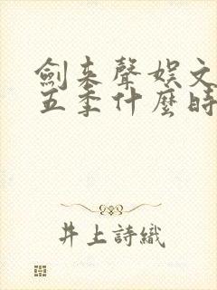 剑来声娱文化第五季什么时候出