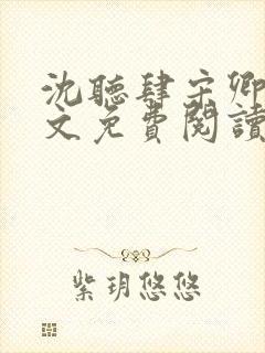 沈听肆宋卿予全文免费阅读笔趣阁