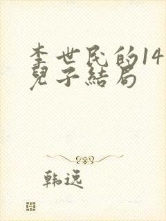 李世民的14个儿子结局