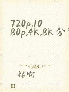 720p,1080p,4k,8k分别是什么意思