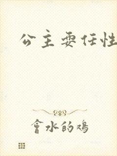 公主耍任性