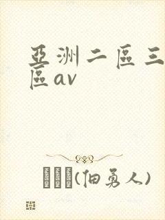 亚洲二区三区四区av