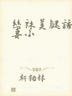 丝袜美腿诱惑人妻小