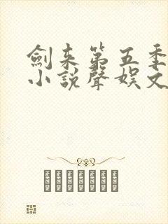 剑来第五季有声小说声娱文化