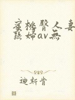 蜜桃臀人妻丰满熟妇av无