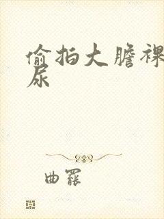 偷拍大胆裸体尿尿