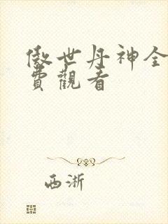 傲世丹神全集免费观看封面