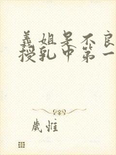 义姐是不良妈妈授乳中第一季