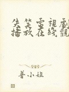 失笑电视剧免费播放在线观看高清封面