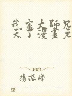 我家大师兄太逆天了漫画免费阅读