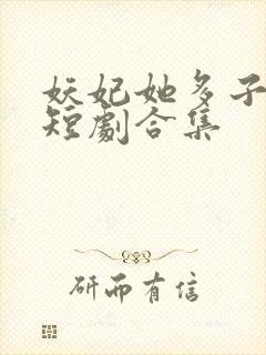 妖妃她多子多福短剧合集