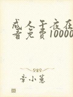 成人午夜在线观看免费10000