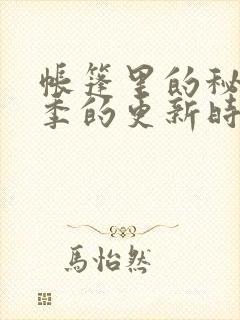 帐篷里的秘密2季的更新时间