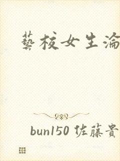 艺校女生沦陷记