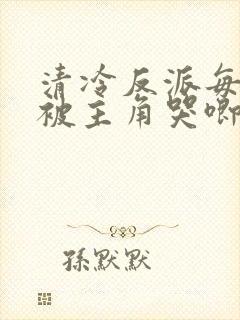 清冷反派每天都被主角哭唧唧全文
