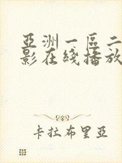 亚洲一区二区电影在线播放