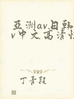 亚洲av日韩av中文高清性色