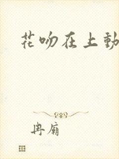 花吻在上动漫