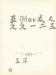 亚洲av成人久久久一二三区