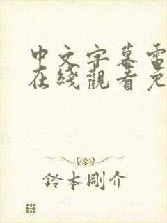 中文字幕电视剧在线观看免费网站大全