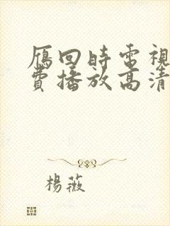 雁回时电视剧免费播放高清