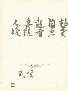 人妻观日动漫在线观看免费观看