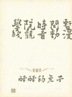 学院时间暂停在线观看动漫免费全集